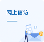 網(wǎng)上信訪